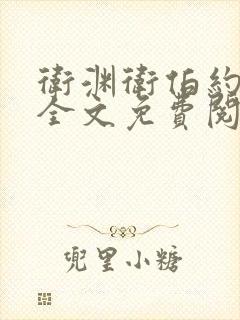 卫渊卫伯约小说全文免费阅读