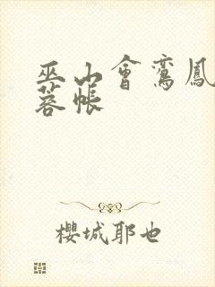 巫山会鸾凤颠芙蓉帐