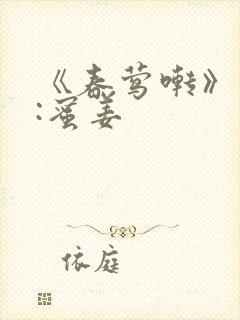 《春莺啭》作者:蜜姜