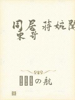 同居 蒋婉闻烬 东哥