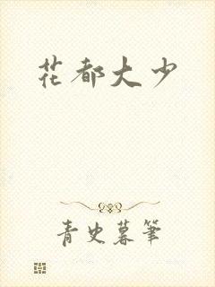 花都大少