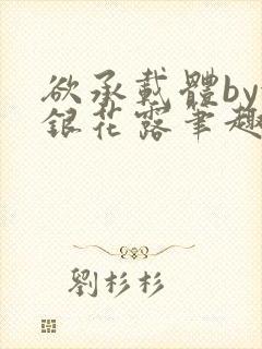 欲承载体by金银花露笔趣阁