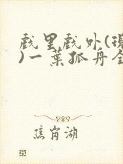 戏里戏外(现场)一叶孤舟全文免费阅读