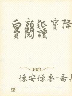 白颜狐宝降世免费阅读