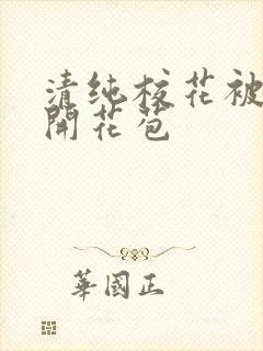 清纯校花被乞丐开花苞