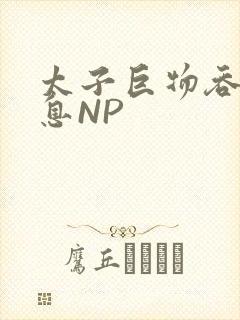太子巨物吞吐喘息NP
