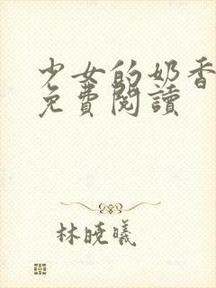 少女的奶香小说免费阅读