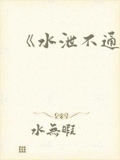 《水泄不通》