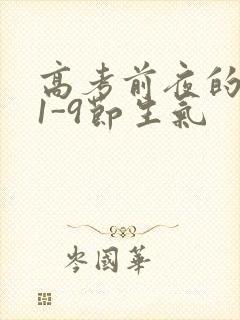 高考前夜的宾馆1-9节生气