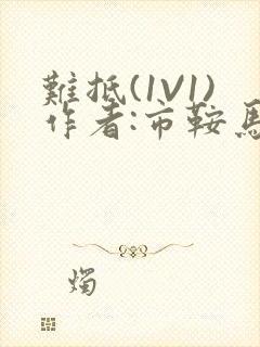 难抵(1V1)作者:市鞍马