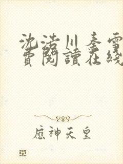 沈浩川秦雪菲免费阅读在线阅读笔趣阁沈