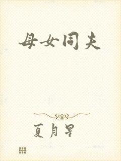 母女同夫