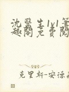 沈医生1v1笔趣阁免费阅读