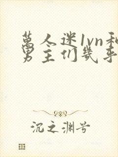 万人迷1vn和男主们几乎无区别