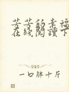 芳芳的幸福小说在线阅读下载