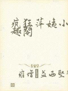 疯狂萍姨小说笔趣阁