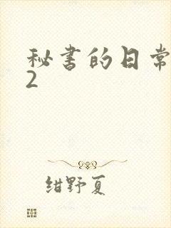 秘书的日常工作2