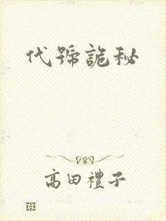 代号诡秘