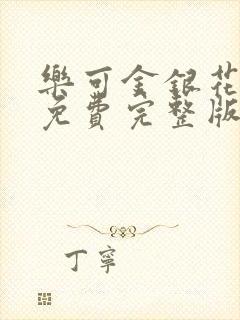 乐可金银花全文免费完整版