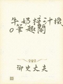 牛奶榨汁机 po笔趣阁