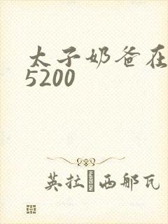 太子奶爸在花都5200