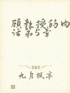 顾教授的肉欲生活第5章