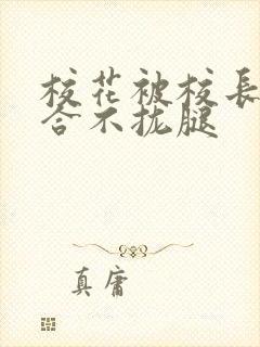 校花被校长c得合不拢腿