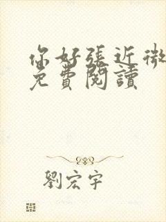 你好张近微全文免费阅读