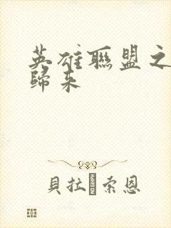 英雄联盟之传奇归来