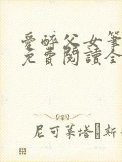 爱醉父女笔趣阁免费阅读全文