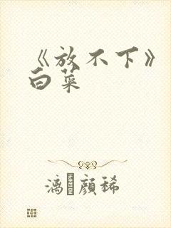 《放不下》半截白菜