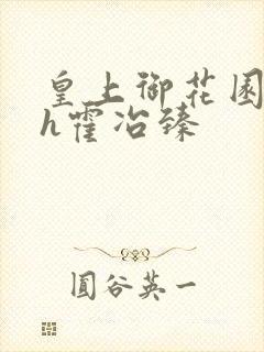 皇上御花园hlh霍冶臻