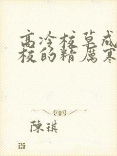 高冷校草成为全校的精厉寒小说