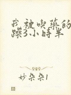 我被吃药的公狂躁3小时半