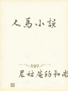人马小说