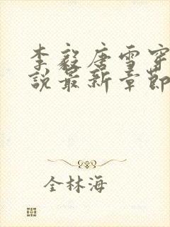 李毅唐雪穿越小说最新章节阅读免费