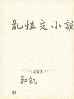 乱性交小说