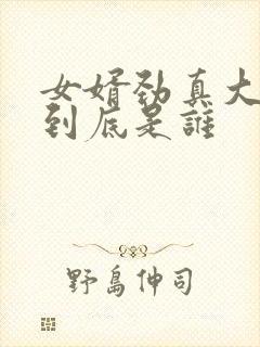 女婿劲真大枪枪到底是谁