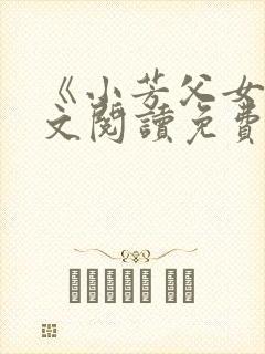 《小芳父女》全文阅读免费