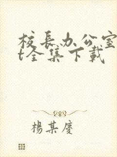 校长办公室txt全集下载