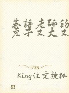 英语老师的大白兔子又大又好吃