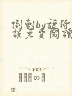 倒刺by旎猗小说免费阅读笔趣阁