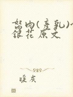 胬肉(产乳)金银花原文