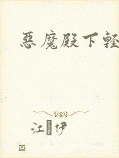 恶魔殿下轻一点