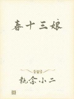 春十三娘