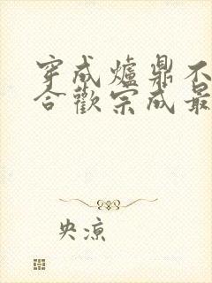 穿成炉鼎不慎让合欢宗成最强战力