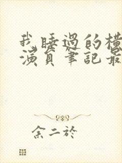 我睡过的横店女演员笔记最新章节