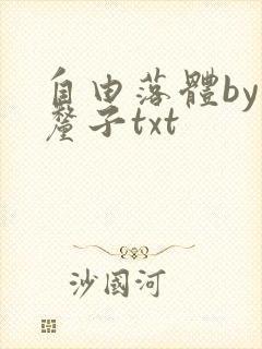 自由落体by车厘子txt