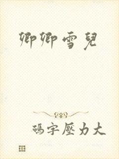 卿卿雪儿