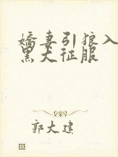 娇妻引狼入室被黑大征服